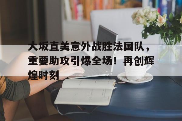  大阪直美比赛视频 -九游游戏中心